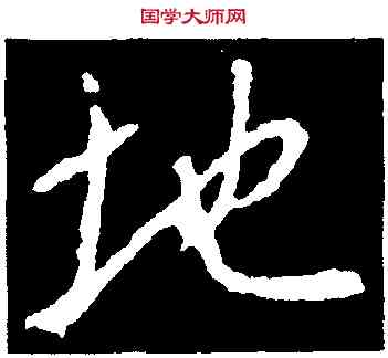 地,集王羲之書聖教序,書法字典